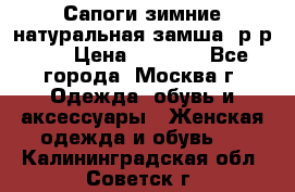 Сапоги зимние натуральная замша, р-р 37 › Цена ­ 3 000 - Все города, Москва г. Одежда, обувь и аксессуары » Женская одежда и обувь   . Калининградская обл.,Советск г.